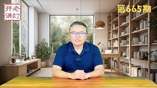 揭秘：习近平此行实为考察秦岭中央避难所，大师给习卜卦照实直言，佛像前习沉重忏悔。《老灯开讲第665期》