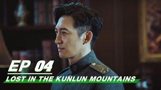 【FULL】Lost In The Kunlun Mountains EP04 | Xu Kai × Elane Zhong Chuxi | 迷航昆仑墟 | iQIYI