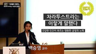 [지혜의 향연] 차라투스트라는 이렇게 말했다(백승영 교수)