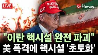 [ 무조건 간다 LIVE] "이란 핵시설 완전 파괴"···3차대전 위기 고조