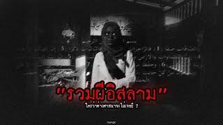 "รวมผีอิสลาม" ใครว่าต่างศาสนาจะไม่เจอผี? | หลอนตามสั่งฟังจนหลอน Podcast. | nuenglc