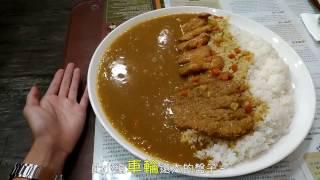 【極限美食#006】台中南屯區利家咖哩 車輪般大咖哩飯