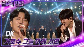 DK(DECEMBER) - 가로수 그늘 아래 서면 [불후의 명곡2 전설을 노래하다/Immortal Songs 2] | KBS 241130 방송