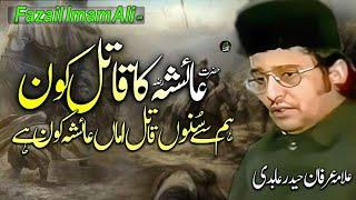 Hazrat Ayesha (ra) ka Qatil kon ? | Allama Irfan Haider Abidi | Majlis o Azadari