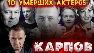 10 УМЕРШИХ АКТЕРОВ СЕРИАЛА "КАРПОВ"// Актеры, которые ушли из жизни