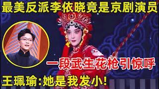 “最美反派”李依晓跨界出演京剧武旦,挑战高难度功夫!王珮瑜直呼:她是我发小!【中国戏曲】#李依晓