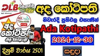 Ada Kotipathi 2501 2024.12.30 Today Lottery Result අද අද කෝටිපති ලොතරැයි ප්‍රතිඵල dlb