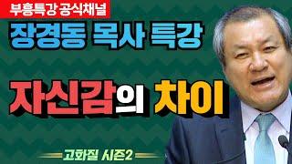 장경동 목사의 부흥특강 - 자신감의 차이 [고화질 시즌2]