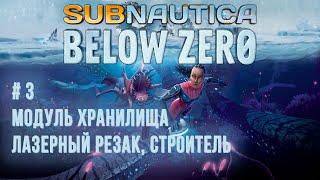 Subnautica: Below Zero - Прохождение #3 - Крафтим модуль хранилища, лазерный резак и строитель)))