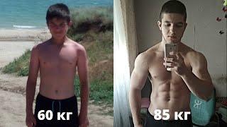 ТРАНСФОРМАЦИЯ ТЕЛА ЗА 2 ГОДА (14-16 лет) +25 кг 