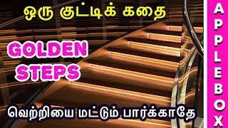 Motivational Story in Tamil for Students | How to be Successful | Oru Kutty Kadhai | APPLEBOX SABARI