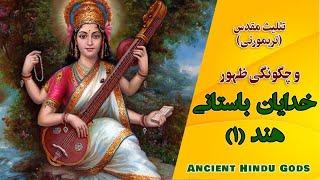 آشنایی یا چگونگی ظهور خدایان باستانی هند I تریمورتی یا تثلیث مقدس خدایان هندو I Ancient Hindu Gods