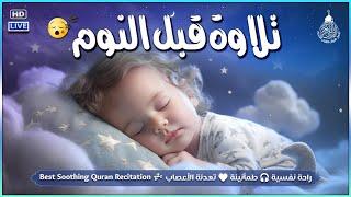 قران كريم بصوت جميل جدا قبل النوم  راحة نفسية لا توصف  Quran Recitation