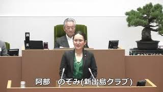 長崎市議会　令和6年9月9日　阿部　のぞみ議員　一般質問