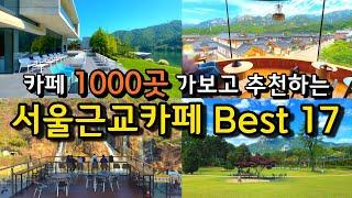 [카페추천] 서울근교 풍경 멋진 대형카페 Best17 /경기도 가볼만한곳 드라이브 데이트코스 /정원카페 양평카페 신상카페