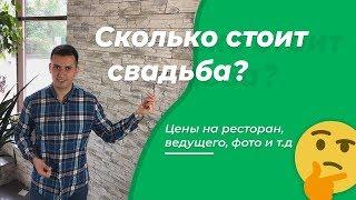 Сколько стоит свадьба? Честные факты про стоимость свадьбы