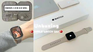 vlog･｡ 애플워치 SE 2 40mm 스타라이트 언박싱 • 스트랩, 풀커버 케이스, 파우치 추천 • 애플워치 보관 꿀팁 ⌚️