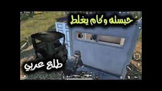 لن تصدق ببجي فجرت السياره بالباب وطلع سعودي [تحشيش ببجي موبايل PUBG]