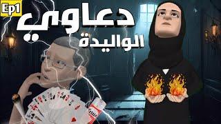 دعاوي الواليدة | D3awi el walida‍️‍️|مسلسل كوميدي(الحلقة الأولى)