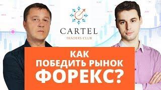 Короткий путь к прибыльному  Форексу ⁉️ Ответ Игоря Павленко