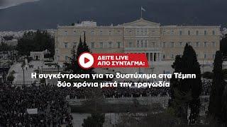 Δείτε live από Σύνταγμα: Η συγκέντρωση για το δυστύχημα στα Τέμπη δύο χρόνια μετά την τραγωδία