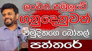 ලංඩන් සමුලුවේ ගනුදෙනුවක් | බෝතල් පත්තරේ | Kalu Sudda