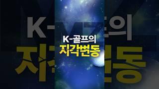 [공때리는언니] K-골프의 지각변동!