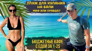 Пляж Для Купания На Бали? Это Вам не Таиланд!  Местная Еда За 1$! Pandawa Beach.