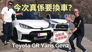 本地試車│Toyota GR Yaris Gen2 DAT自動波新版香港首試，今次真係要換車？