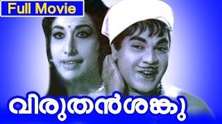 Malayalam Full Movie | Viruthan Shanku [ വിരുതൻ ശങ്കു ] | Comedy Movie | Adoor Bhasi,  Ambika