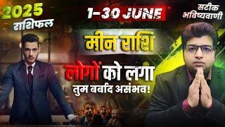 मीन राशिफल जून 2025 लोगों को लगा तुम बर्बाद असंभव