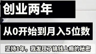 灰产网赚创业项目独家网络赚钱 零基础长期永久可操作的赚钱方法日赚千元快速赚钱翻身#灰产 #灰色项目 #网赚项目 #赚钱方法 #赚钱项目 #创业 #网赚 #网络赚钱 #财富自由 #被动收入