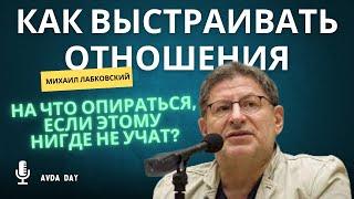 РОЛЬ ОТНОШЕНИЙ В ЖИЗНИ ЧЕЛОВЕКА #85 На вопросы слушателей отвечает психолог Михаил Лабковский