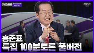 [풀버전] 위기의 한국 사회, 해법을 묻다 - 홍준표 대구시장 | MBC 100분 토론