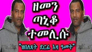 ዘመን ጣኒቆ ተመሊሱ - The Legend is back!!! - RBL TV