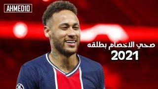 مهرجان صحي الاخصام بطلقه علي مهارات واهداف نيمار 2021