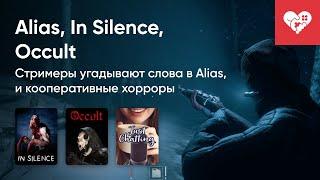 Стрим от 14/07/2022 - ALLIAS, IN SILENCE, OCCULT