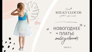 Новогоднее платье Milkyclouds. Часть 2.