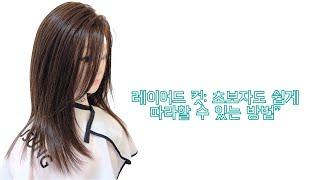 레이어드 컷: 초보자도 쉽게 따라할 수 있는 방법”삼성중앙역미용실 수성헤어 수성원장