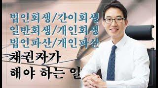[윤소평변호사] 법인회생, 간이회생, 일반회생, 개인회생, 법인파산, 개인파산 채권자가 해야 하는 일