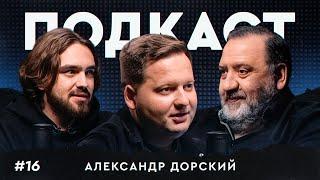 Как создавались «Это футбол, брат!» и «Итоги» | Гурцкая, Дорский, Терлецкий / Подкаст #16