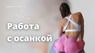 Мини-тренировка на Осанку от sonya.stretch