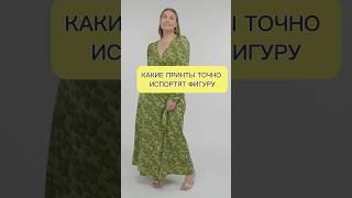 Какие принты точно испортят фигуру. Подпишитесь на Peppiris и не ошибетесь при выборе лука #peppiris