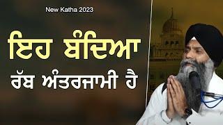 Eh Bandiya Rabb Antarjami Ha | Giani Sarabjit Singh Ludhiana Wale | Beautiful New Katha