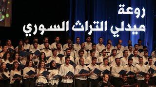 أجمل ميدلي للأغاني السورية التراثية 