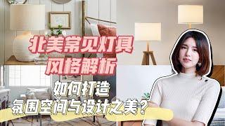 北美常见灯具风格解读：如何打造氛围空间与设计之美？