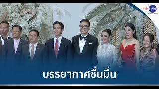 บรรยากาศงานแต่ง "สส.เพื่อไทย-พรรคประชาชน" ชื่นมื่น