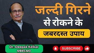 जल्दी गिरने  से रोकने के  जबरदस्त उपाय. Dr. Deepak Kelkar (M.D.) Psychiatrist, Sexologist