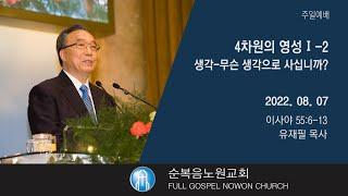 [순복음노원교회] 성찬2부예배 ㅣ4차원의 영성1-2. 생각-무슨생각으로 사십니까?ㅣ유재필목사ㅣ2022년 8월 7일