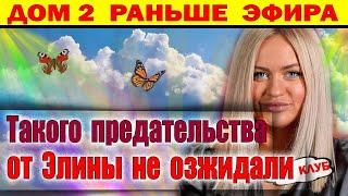 Дом 2 новости 28 декабря. Такого предательства от Рахимовой не ожидали